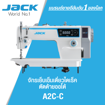 จักรเย็บเข็มเดี่ยวไดเร็ค ตัดด้ายออโต้ JACK รุ่น A2C-C