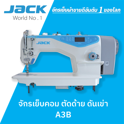 จักรเย็บเข็มเดี่ยวคอม ตัดด้าย ย้ำได้ ดันเข่า JACK รุ่น A3B