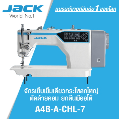 จักรเย็บเข็มเดี่ยวกระโหลกใหญ่ตัดด้ายคอม ยกตีนผีออโต้ JACK รุ่น A4B-A-CHL-7