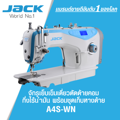 จักรเย็บเข็มเดี่ยวตัดด้ายคอม กึ่งไร้น้ำมัน พร้อมชุดเก็บหางด้าย JACK รุ่น A4S-WN