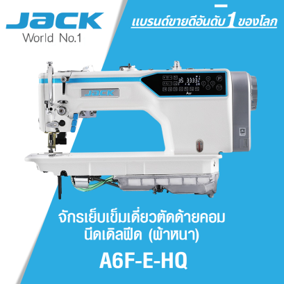 จักรเย็บเข็มเดี่ยวตัดด้ายคอม นีดเดิลฟีด (ผ้าหนา) JACK รุ่น A6F-E-HQ