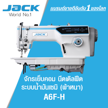 จักรเย็บคอมนีดเดิลฟีด A6F-H (ผ้าหนา)