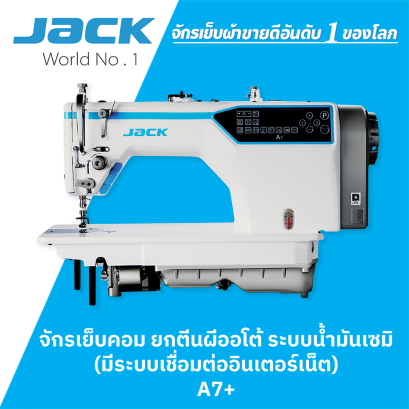 จักรเย็บคอม ยกตีนผีออโต้ ระบบน้ำมันเซมิ JACK รุ่น A7+