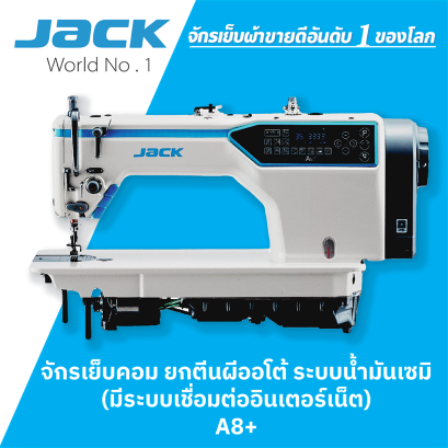 จักรเย็บคอม ตัดด้าย ยกตันผีออโต้ ระบบน้ำมันเซมิ JACK รุ่น A8+