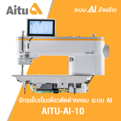 จักรเย็บเข็มเดี่ยวตัดด้ายคอม ระบบ AI AITU รุ่น AI-10