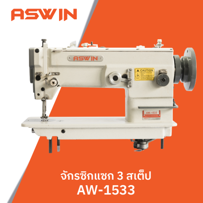 จักรซิกแซก 3 สเต็ป ASWIN รุ่น AW-1533