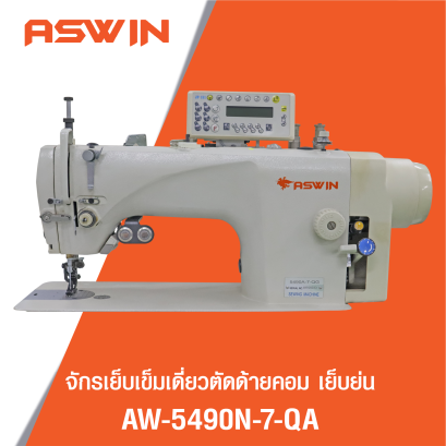 จักรเย็บเข็มเดี่ยวตัดด้ายคอม เย็บย่น AISWIN รุ่น AW-5490N-7QA
