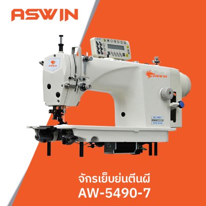 จักรเย็บคอมตีนผีย่น ASWIN รุ่น AW-5490-7