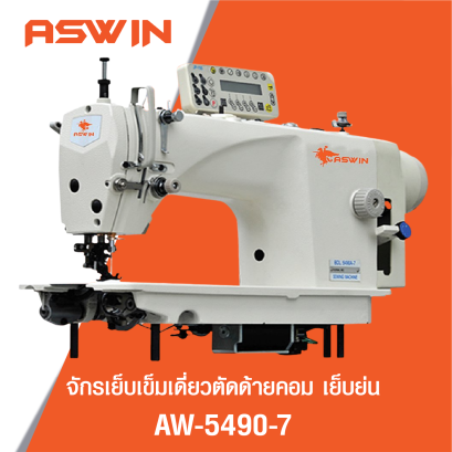 จักรเย็บเข็มเดี่ยวตัดด้ายคอม เย็บย่น ASWIN รุ่น AW-5490-7