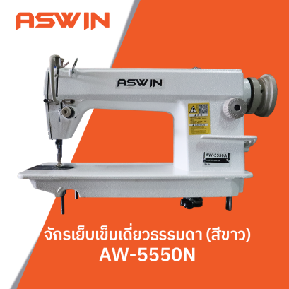 จักรเย็บเข็มเดี่ยวธรรมดา (สีขาว) ASWIN รุ่น AW-5550A