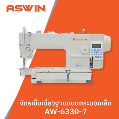 จักรเย็บคอมกระบอกเล็กตัดด้ายคอม ASWIN รุ่น AW-6330-7