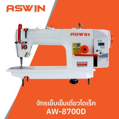 จักรเย็บเข็มเดี่ยวไดเร็ค ASWIN รุ่น AW-8700D