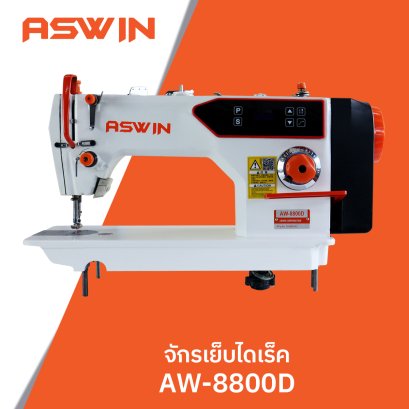 จักรเย็บเข็มเดี่ยวไดเร็ค ASWIN รุ่น AW-8800D