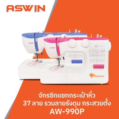 จักรซิกแซกกระเป๋าหิ้ว 37 ลาย