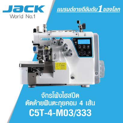 จักรโพ้งไฮสปีดตัดด้ายฟันตะกุยคอม 4 เส้น JACK รุ่น C5T-4-M03/333