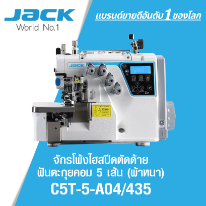 จักรโพ้งไฮสปีดตัดด้ายฟันตะกุยคอม 5 เส้น (ผ้าหนา) JACK รุ่น C5T-5-A04/435