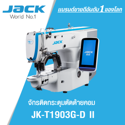 จักรติดกระดุมตัดด้ายคอม ระบบ IOT JACK รุ่น JK-T1903G+-D II