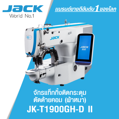 จักรแท็กกิ้งติดกระดุมตัดด้ายคอม (ผ้าหนา) JACK รุ่น JK-T1900GH-D II