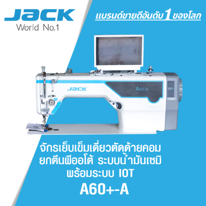 จักรเย็บเข็มเดี่ยวตัดด้ายคอม ยกตีนผีออโต้ ระบบน้ำมันเซมิ พร้อมระบบ IOT JACK รุ่น A60+-A