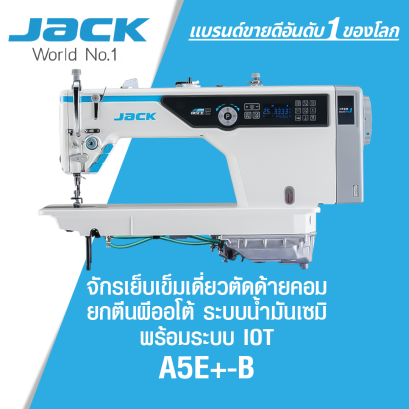 จักรเย็บเข็มเดี่ยวตัดด้ายคอม ยกตีนผีออโต้ ระบบน้ำมันเซมิ พร้อมระบบ IOT JACK รุ่น A5E+-B