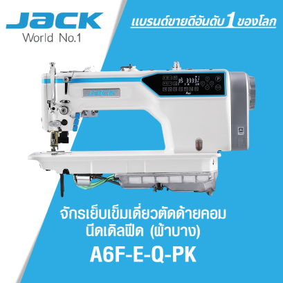 จักรเย็บเข็มเดี่ยวตัดด้ายคอม นีดเดิลฟีด JACK รุ่น A6F-E-Q-PK