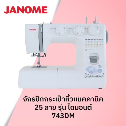 จักรเย็บผ้า 25 ลาย
