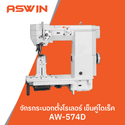 จักรกระบอกตั้งโรเลอร์ เข็มคู่ไดเร็ค ASWIN รุ่น AW-574D