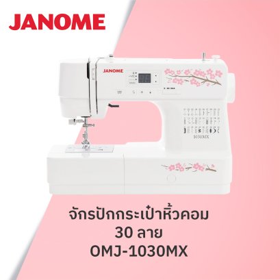 จักรปักกระเป๋าหิ้วคอม 30 ลาย JANOME รุ่น OMJ-1030MX