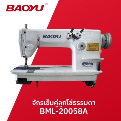 จักรเข็มคู่ลูกโซ่ธรรมดา BAOYU รุ่น BML-20058A