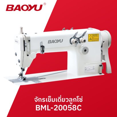 จักรเข็มเดี่ยวลูกโซ่ธรรมดา BAOYU รุ่น BML-20058C