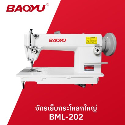 จักรเย็บกระโหลกใหญ่ BAOYU รุ่น BML-202