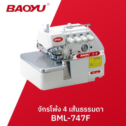 จักรโพ้งธรรมดา 4 เส้น BAOYU รุ่น BML-747F