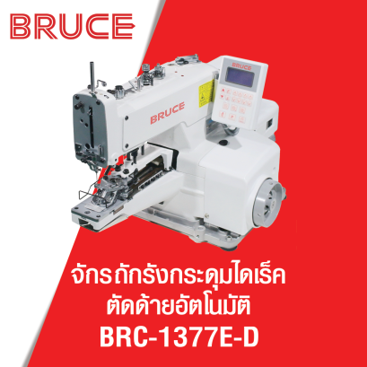 จักรถักรังกระดุมไดเร็ค ตัดด้ายอัตโนมัติ BRUCE รุ่น BRC-T1377E-B