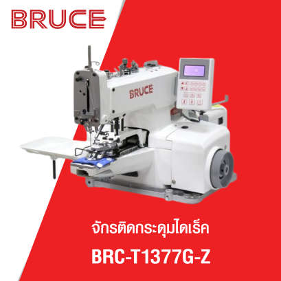 จักรถักรังกระดุมไดเร็ค ตัดด้ายอัตโนมัติ BRUCE รุ่น BRC-T1377G-Z