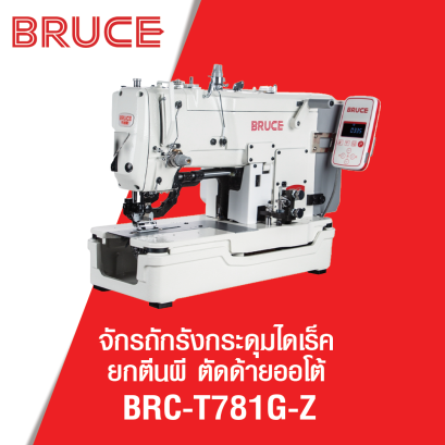 จักรถักรังกระดุมไดเร็ค ยกตีนผี ตัดด้ายออโต้ BRUCE รุ่น BRC-T781G-Z