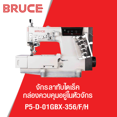 จักรลาทับไดเร็ค กล่องควบคุมอยู่ในหัวจักร BRUCE รุ่น P5-D-01GBX-356/F/H