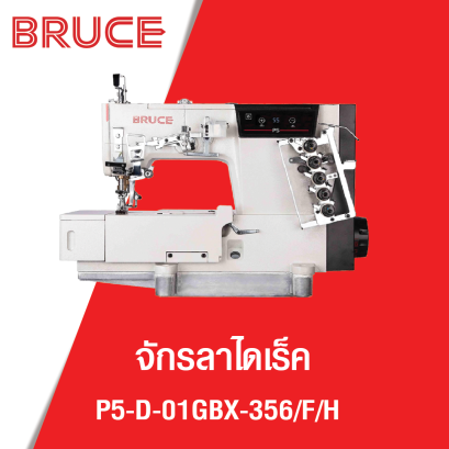 จักรลาทับไดเร็ค กล่องควบคุมอยู่ในหัวจักร BRUCE รุ่น P5-D-01GBX-356/F/H