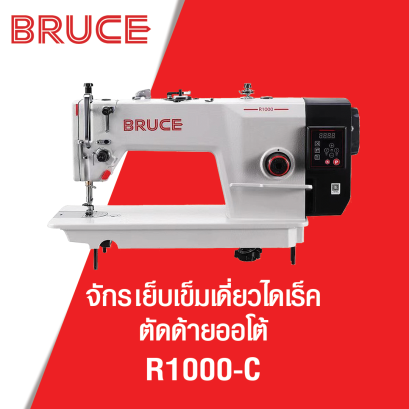 จักรเย็บเข็มเดี่ยวไดเร็ค ตัดด้ายออโต้ BRUCE รุ่น R1000-C