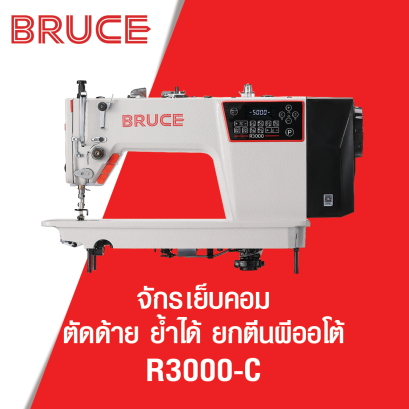 จักรเย็บคอม ตัดด้าย ย้ำได้ ยกตีนผีออโต้ BRUCE รุ่น R3000-C