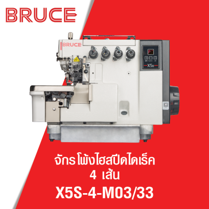 จักรโพ้งไฮสปีดไดเร็ค 4 เส้น BRUCE รุ่น X5S-4-M03/33