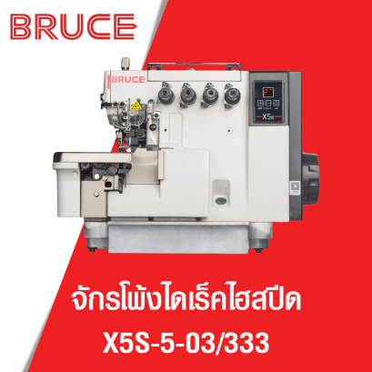 จักรโพ้งไฮสปีดไดเร็ค 5 เส้น BRUCE รุ่น X5S-5-03/333
