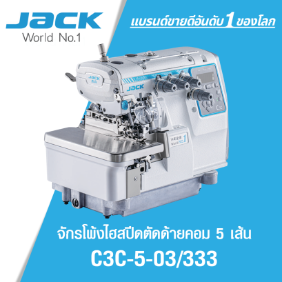 จักรโพ้งไฮสปีดตัดด้ายคอม 5 เส้น JACK รุ่น C3C-5-03/333