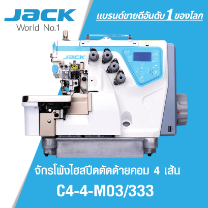 จักรโพ้งไฮสปีดตัดด้ายคอม 4 เส้น JACK รุ่น C4-4-M03/333