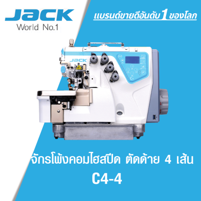 จักรโพ้งคอม ไฮสปีด ตัดด้าย 4 เส้น JACK รุ่น C4-4