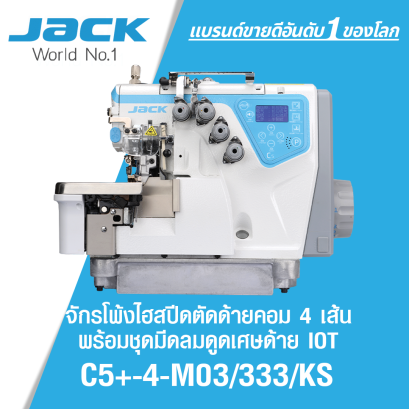 จักรโพ้งไฮสปีดตัดด้ายคอม 4 เส้น พร้อมชุดมีดลมดูดเศษด้าย IOT JACK รุ่น C5+-4-M03/333/KS