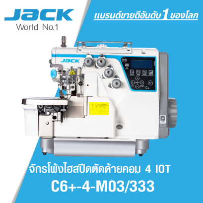 จักรโพ้งไฮสปีดตัดด้ายคอม 4 เส้น ระบบ IOT JACK รุ่น C6+-4-M03/333