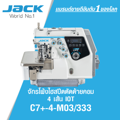 จักรโพ้งไฮสปีดตัดด้ายคอม 4 เส้น ระบบ IOT JACK รุ่น C7+-4-M03/333