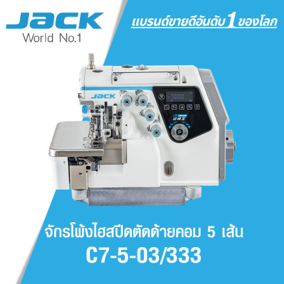 จักรโพ้งตัดด้ายคอม 5 เส้น JACK รุ่น C7-5-03/333