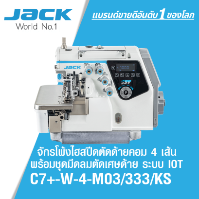 จักรโพ้งไฮสปีดตัดด้ายคอม 4 เส้น พร้อมชุดมีลมดูดเศษด้าย IOT JACK รุ่น C7+-W-4-M03/333/KS
