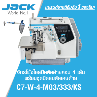 จักรโพ้งไฮสปีดตัดด้ายคอม 4 เส้น พร้อมชุดมีดลมดูดเศษด้าย JACK รุ่น C7-W-4-M03/333/KS